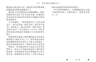 118   你靠水和圣灵得救了吗?

孽的地方就是约旦河，他们所有的罪孽都藉            把永远的赎罪带给那些信仰的人。
约翰的洗礼转嫁到耶稣身上了。                  对于那些得救的人，主将赐他们能力去捍
 我们的主命令我们战斗和战胜撒但。我们            卫他们的信仰，让他们战斗，得胜直至终
的肉体有时会因工作辛苦而劳累，但我们凭            日。
着对水和圣灵福音的信仰决不会输掉与错误
福音的战争。
 主告诉我们， “你们要进窄门。因为引到
灭亡，那门是宽的，路是大的，进去的人也
多；引到永生，那门是窄的，路是小的，找
着的人也少”(马太福音7：13-14) 。旧约圣
经的先知以利亚战斗和战胜了巴力的850多位
祭司。
 使徒保罗还说除了他传播的福音以外没有
别的福音(加拉太书1：7)。保罗的福音就是
信仰耶稣的洗礼及其在十字架上血的福音。
那些信仰这福音的人，即使在重生后仍具有
一些缺点，但在他们的心中永远不会有任何
罪孽了。因为主已用他的水清洗了我们所有
的罪孽，并用他的血为这些罪孽接受了所有
的审判。耶稣的洗礼及其在十字架上的血已

                                       ◄   目 录   ►
 