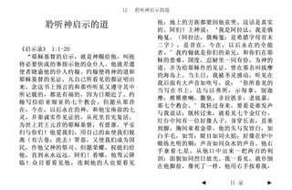 12    聆听神启示的道

                          他；地上的万族都要因他哀哭。这话是真实
    聆听神启示的道               的。阿们！主神说：‘我是阿拉法，我是俄
                          梅戛，（阿拉法，俄梅戛：是希腊字母首末
                          二字），是昔在，今在，以后永在的全能
《启示录》 1:1-20
                          者。’我约翰就是你们的弟兄，和你们在耶
 “耶稣基督的启示，就是神赐给他，叫他
                          稣的患难，国度，忍耐里一同有份，为神的
将必要快成的事指示他的众仆人。他就差遣
                          道，并为给耶稣作的见证，曾在那名叫拔摩
使者晓谕他的仆人约翰。约翰便将神的道和
                          的海岛上。当主日，我被圣灵感动，听见在
耶稣基督的见证，凡自己所看见的都证明出
                          我后面有大声音如吹号，说：‘你所看见的
来。念这书上预言的和那些听见又遵守其中
                          当写在书上，达与以弗所，示每拿，别迦
所记载的，都是有福的，因为日期近了。约
                          摩，推雅推喇，撒狄，非拉铁非，老底嘉，
翰写信给亚细亚的七个教会。但愿从那昔
                          那七个教会。’我转过身来，要看是谁发声
在，今在，以后永在的神，和他宝座前的七
                          与我说话；既转过来，就看见七个金灯台。
灵，并那诚实作见证的，从死里首先复活，
                          灯台中间有一位好像人子，身穿长衣，直垂
为世上君王元首的耶稣基督，有恩惠，平安
                          到脚，胸间束着金带。他的头与发皆白，如
归与你们！他爱我们，用自己的血使我们脱
                          白羊毛，如雪；眼目如同火焰；好像在炉中
离（有古卷：洗去）罪恶，又使我们成为国
                          锻练光明的铜；声音如同众水的声音。他右
民，作他父神的祭司。但愿荣耀，权能归给
                          手拿着七星，从他口中出来一把两刃的利
他，直到永永远远。阿们！看哪，他驾云降
                          剑；面貌如同烈日放光。我一看见，就仆倒
临！众目要看见他，连刺他的人也要看见
                          在他脚前，像死了一样。他用右手按着我，

                                 ◄   目 录    ►
 