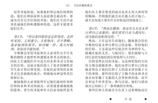 121   写信给撒狄教会

 仅管圣徒软弱，如果他们坚定地信仰神的        他们从主那里领受的福音是多么伟大和何等
道，他们在神面前和人面前都会被高举。要        的赐福。否则我们就会站在愚人的立场上，
成为具有完全信仰的圣徒，我们在生活中必        就不会知道主要在什么时候返回到地球上。
须真诚地信仰和遵循神的道，这样才能使圣
徒们完全。                       第4节：“然而在撒狄，你还有几名是未曾
                           污秽自己衣服的，他们要穿白衣与我同行，
 第3节：“所以要回想你是怎样领受，怎样       因为他们是配得过的。”
听见的，又要遵守，并要悔改。若不警醒，         然而，主在这里告诉我们，撒狄教会仍有
我必临到你那里，如同贼一样。我几时临         少数的信徒未曾污秽自己的衣服，坚持他们
到，你也决不能知道。”                的信仰。主还说这些信徒会作为神的仆人，
 早期教会里的圣徒和仆人必须作出不计其        披戴在他的义里，与他同行。他们能够与主
数的牺牲才能聆听和遵循水和圣灵的福音。        同行是因为他们的信仰值得与主同行。
因此主告诫他们不可丧失对水和圣灵宝贵福         信仰受神认同的圣徒，无论神把他们引向
音的信仰，这福音他们投入了很多的牺牲甚        何方都会跟随着神。他们未曾污秽自己的衣
至生命才得以领受到。信徒们必须坚持水和        服表明由于他们信仰了主的道未曾屈服于天
圣灵完美拯救的福音，明确地向神显明其信        下的事情。那些因信仰了主赐予的水和圣灵
仰和行为。                      福音而穿戴了义服的人会坚持神的道，而不
 被拯救的人必须始终牢记他们最初听到和        会和这个世界妥协。换句话说，他们与错误
信仰的水和圣灵的福音，活着就要感谢拯救        福音之间画上了一条明确的分界线。
的恩典。重生的圣徒和仆人们必须始终思考         那些信仰主的福音并在世上过着顺他而行

                                  ◄    目 录   ►
 