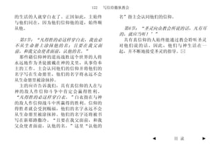 122   写信给撒狄教会

的生活的人就穿白衣了。正因如此，主始终        名”指主会认同他们的信仰。
与他们同在，因为他们信仰他的道，始终顺
从他。                         第6节：“圣灵向众教会所说的话，凡有耳
                           的，就应当听！’”
 第5节：“凡得胜的必这样穿白衣，我也必        具有真信仰的人始终能通过教会聆听圣灵
不从生命册上涂抹他的名；且要在我父面         对他们说的话。因此，他们与神生活在一
前，和我父众使者面前，认他的名。”          起，并不断地接受圣灵的指导。
 那些藉信仰神的道而战胜这个世界的人将
永远地作为圣徒披戴在神的义里，从事侍奉
主的工作。主会认同他们的信仰并将他们的
名字写在生命册里，他们的名字将永远不会
从生命册里被涂抹掉。
 主的应许告诉我们，具有真信仰的人在与
神的敌人作信仰斗争中肯定会赢得胜利。
“凡得胜的必这样穿白衣。” 白衣指在与神
的敌人作信仰战斗中所赢得的胜利。信仰的
得胜者就会受到赐福，他们的名字永远不会
从生命册里被涂抹掉。他们的名字还将被书
写在新耶路撒冷。“且要在我父面前，和我
父众使者面前，认他的名。”这里“认他的

                                  ◄    目 录   ►
 
