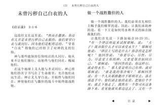 123   未曾污秽自己白衣的人


  未曾污秽自己白衣的人               做一个战胜撒但的人

                            做一个战胜撒但的人，我们必须首先相信
《启示录》 3:1-6                主赐予我们赎罪的道。因此，让我们求助神
                           的道，看一下主是如何用水和圣灵的福音拯
 这段经文在这里说： “然而在撒狄，你还       救我们的。
有几名是未曾污秽自己衣服的，他们要穿白         让 我 们 首 先 读 一 下 路 加 福 音 10:25-35 。
衣与我同行，因为他们是配得过的。” 穿着       “有一个律法师起来试探耶稣，说：‘夫
“白衣”指他们已经捍卫了对神的义的信         子！我该做什么才可以承受永生？’耶稣对
仰。                         他说：‘律法上写的是什么？你念的是怎样
 神与那些能保持信仰纯洁的人同行。他从        呢？’他回答说：‘你要尽心，尽性，尽
来不让他们独行，而始终与他们同在，赐福        力，尽意爱主你的神；又要爱邻舍如同自
他们。                        己。’耶稣说：‘你回答的是；你这样行，
 在这个地球上义人能与圣灵同行。神已将        就必得永生。’那人要显明自己有理，就对
他们的名字书写在了生命册里，允许他们永        耶稣说：‘谁是我的邻舍呢？’耶稣回答
远生活。神让义人穿白衣，并始终与他们同        说：有一个人从耶路撒冷下耶利哥去，落在
在，神使他们在与撒但的战斗中始终能战胜        强盗手中。他们剥去他的衣裳，把他打个半
他。                         死，就丢下他走了。偶然有一个祭司从这条
                           路下来，看见他就从那边过去了。又有一个


                                        ◄       目 录         ►
 