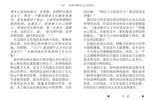 124   未曾污秽自己白衣的人

利未人来到这地方，看见他，也照样从那边        而问他， “律法上写的是什么？你念的是怎
过去了。惟有一个撒玛利亚人行路来到那         样呢？”
里，看见他就动了慈心，上前用油和酒倒在         我们的主希望这位律法师能在心里认识到
他的伤处，包裹好了，扶他骑上自己的牲         罪孽的本质。但这位律法师却立即向耶稣提
口，带到店里去照应他。第二天拿出二钱银        问， “我该做什么才可以承受永生？” 吹嘘
子来，交给店主，说：‘你且照应他；此外        自己的义。从他的话中，我们能看出律法师
所费用的，我回来必还你。’”             的想法：“我至今已很好地遵循了律法，我
 从这段经文里我们看到两个角色：耶稣和        在未来也能遵守。”
律法师。这位律法师吹嘘自己对律法的忠          但我们必须认识到，神赐予的律法只有神
诚，问耶稣： “夫子！我该做什么才可以承       才能够遵循，其余没有人能遵循，甚至没有
受永生？”从他的提问里你得到了什么印         一个人能完全遵循他的律法。因此，让一个
象？                         人去遵循神的律法只能在主面前显示出他的
 这位律法师在提问中错误地认为只要在字        蛮勇和无知。我们只须认识到自己是罪人，
面上顺从律法就能遵守律法了。但神将他的        决不能遵守神的律法。
律法赐予人类，是为了人们能认识到在他们         对于我们大家，如何阅读神的道是极为重
内心的罪行。神的律法说到并揭示出了在人        要的事情。当我们阅读神的道时，我们必须
们心中根本的罪孽。在他们的心里有恶念，        了解神对我们的目的。如果我们阅读圣经而
不道德的思想，谋杀的意识，偷盗的想法，        不知道神的意图，我们的信仰就会违背他的
作假见证的企图，做蠢事的倾向等等。因         旨意。正因如此，才会有如此之多的宗派，
此，为了指出这位律法师心中的罪孽，主转        信仰没有与神联合的人常常会受到排斥。

                                   ◄    目 录   ►
 