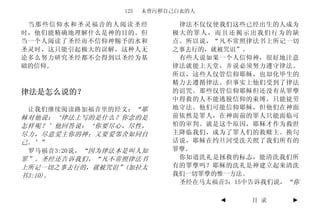 125   未曾污秽自己白衣的人

 当那些信仰水和圣灵福音的人阅读圣经            律法不仅仅使我们这些已经出生的人成为
时，他们能精确地理解什么是神的目的。但          极大的罪人，而且还揭示出我们行为的缺
当一个人阅读了圣经而不信仰神赐予的水和          点。所以说，“凡不常照律法书上所记一切
圣灵时，这只能引起极大的误解，这种人无          之事去行的，就被咒诅”。
论多么努力研究圣经都不会得到以圣经为基           有些人说如果一个人信仰神，很好地注意
础的信仰。                        律法就能上天堂，并说必须努力遵守律法。
                             所以，这些人仅管信仰耶稣，也却化毕生的
                             精力去遵循律法。但事实上他们受到了律法
律法是怎么说的？                     的诅咒。那些仅管信仰耶稣但还没有从罪孽
                             中得救的人不能逃脱信仰的束缚，只能徒劳
 让我们继续阅读路加福音里的经文： “耶         地守法。他们可能信仰耶稣，但他们在神面
稣对他说：‘律法上写的是什么？你念的是          前依然是罪人，在神面前的罪人只能面临可
怎样呢？’他回答说：‘你要尽心，尽性，          怕的审判。就是这个原因，耶稣才作为救世
尽力，尽意爱主你的神；又要爱邻舍如同自          主降临我们，成为了罪人们的救赎主。换句
己。’”                         话说，耶稣在约旦河受洗关照了我们所有的
 罗马福音3:20说， “因为律法本是叫人知       罪孽。
罪”。圣经还告诉我们，“凡不常照律法书           你知道洗礼是拯救的标志，能清洗我们所
上所记一切之事去行的，就被咒诅”(加拉太         有的罪孽吗？耶稣的洗礼是神建立起来清洗
书3:10)。                      我们一切罪孽的惟一方法。
                              圣经在马太福音3：15中告诉我们说，“你

                                     ◄    目 录   ►
 
