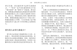 126   未曾污秽自己白衣的人

暂且许我，因为我们理当这样尽诸般的         以，圣徒们必须战斗和战胜这些宗教主义
义。”“因为”这个词在最初的语言中是        者。
“最合适的”或“最恰当”的意思。换句话        宗教主义者称拯救来自对耶稣的信仰，但
说，耶稣通过约翰的洗礼将我们所有的罪孽       他们还称一个人只有在律法面前过一种和善
都转嫁到他自己身上是最合适最恰当的行        的生活才能进入天堂。这种信仰可以被称为
为。简言之，耶稣的洗礼关照了我们所有的       能引导人得救的信仰吗？当然不能！
罪孽。耶稣基督通过受洗并在十字架上死亡        所以，主使用一个寓言向律法主义者和我
将我们拯救出了罪孽。当人们知道了这个确       们说明这件事情。故事是这样的：有一个人
切的真理并与谎言作斗争时神称之为得胜的       从耶路撒冷到耶利哥去，受到了强盗的攻
人。                        击，把他打个半死，就丢下他走了。一个牧
                          师刚好从耶路撒冷去耶利哥，路过被打的
                          人。但牧师没有帮助他，相反却从另外一边
重生的人必须与谁战斗？               过去了。另一个利未人来到受害人身边，装
                          作没有听见那个可怜人的求救声，也从旁边
 重生的人必须战斗和战胜律法主义者。在       过去了。
宗教上，律法的领导者看起来是和善的，但        这时过来了撒玛利亚人。不同于牧师和利
他们在内心深处向神挑战。因此，他们的话       未人，撒玛利亚人上前用油和酒倒在他的伤
虽然在表面上看起来是和善的，但事实上是       处，扶他骑上自己的牲口，带到店里去照应
撒但的话让他们的信徒受到罪的诅咒。所        他。然后拿出银子来，交给店主，说：“你
                          且照应他。我还会回来的；如果你治愈他的

                                  ◄   目 录   ►
 