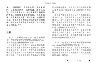 13     聆听神启示的道

说：‘不要惧怕！我是首先的，我是末后                     道和耶稣的陈述，正是在该岛约翰因圣灵和
的，又是那存活的；我曾死过，现在又活                     天使的感动才见证耶稣显示出来的神的王
了，直活到永永远远；并且拿着死亡和阴间                    国。
的钥匙。所以你要把所看见的，和现在的                      什么是“耶稣基督的启示”？我们说耶稣
事，并将来必成的事，都写出来。论到你所                    基督的启示，是指神将通过他的代表耶稣基
看见，在我右手中的七星和七个金灯台的奥                    督显示，我们这个世界将会发生什么样的事
秘，那七星就是七个教会的使者，七灯台就                    情，未来的天国将发生什么样的事情。谁是
是七个教会。’”                               耶稣基督？他就是造物主神和救世主，他已
                                       经将人类拯救出世界的罪孽了。
                                        耶稣基督是将来新国里的神，是展示将来
注释                                     新世界万物的启示者，是圣父的代表。通过
                                       约翰启示录里的道，我们能看到耶稣是如何
 第1节:“ 耶 稣 基 督 的 启 示 ， 就 是 神 赐 给       处理旧世界和开创新世界的。
他，叫他将必要快成的事指示他的众仆人。
他就差遣使者晓谕他的仆人约翰。”                        第2节:“约翰便将神的道和耶稣基督的见
 启示录由使徒约翰撰写，记录了耶稣基督                    证，凡自己所看见的都证明出来。”
在约翰逗留拔摩岛期间神对他的启示，拔摩                     约翰能见证真理的道，主要是因为他见证
岛是爱琴海的一个岛屿，在罗马皇帝多米田                    耶稣基督将来会做父神的代表。约翰见到和
统治的衰落期间（约公元95年）约翰曾被流                   听到将靠耶稣基督兑现的事情，因此他能见
放到该地。约翰被流放到拔摩岛见证了神的                    证所有这一切事情。

                                              ◄    目 录   ►
 