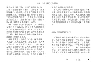 131   未曾污秽自己白衣的人

每个人都只能犯罪，在神的律法面前，每个          他们的真理福音才能得救。
人都不可避免地要下地狱。正因这样，神才           公义和清白的神是如何接纳像我们这样不
怜悯我们，将他惟一的亲儿子耶稣基督差遣          洁和污秽的人类呢？神因为主耶稣才拯救和
到地球上来，让他通过在约旦河的洗礼将天          拥抱了我们。他通过约翰，人类的大祭司的
下所有的罪孽“因为”(马太福音3:15)转嫁       洗礼转嫁了人类所有的罪孽，将这些罪孽背
到自己的身上，并替我们在十字架上接受审          负到了十字架上，替我们受审。你相信耶稣
判，这一切为的是能送我们上天堂。             吗？相信耶稣就是相信他已为我们做的事
 我们不能因自己的善行得救。人们或许会          情。
有不同程度的伪善，然而每个人都是伪君
子，没有人能做到完美。因此，只有在人们
靠信仰基督赎罪的拯救使所有的罪孽都得赦          站在神面前的方法
了，他们才能从所有的罪孽中被拯救出来。
这就是圣经的核心真理。                   人类最早的父母亚当和夏娃生下该隐和亚
 在讲述遇见主之前的自己时，保罗承认，          伯。当亚当和夏娃犯罪时，神杀死了一只动
“故此，我所愿意的善，我反不做；我所不          物，并让他们披上动物做的皮衣。这就向人
愿意的恶，我倒去做”(罗马书7:19)。保罗       类传授了神的两种律法。一种是神公义的律
为什么会这样呢？因为人类无能做任何的善          法，“罪的工价是死亡”，另一种是神爱的
事。每个人都知道行善是正事，但从本质上          律法，常用牺牲遮盖罪人们难堪的罪孽。亚
讲没有人能够做得到。这完全不同于义人也          当和夏娃因受撒但的蒙骗而犯罪违抗神。无
具有的肉体情欲。正因此，只有信仰主赐予

                                     ◄   目 录   ►
 