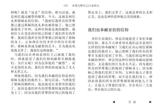 133   未曾污秽自己白衣的人

仰呢？就是“皮衣”的信仰。换句话说，就       祭品身上，我们无罪了。这就是神的公义和
是相信通过献祭的赎罪。今天，这就是相信       正义。这也是神的爱和他完美的拯救。
水和耶稣血的信仰：“我相信我所有的罪孽
都已通过耶稣的洗礼和血被转嫁了，他已替
我接受了审判。这种信仰就是我的献祭。我       我们也奉献亚伯的信仰
相信主在受洗的时候已转嫁了我们所有的罪
孽。我相信我所有的罪孽都已转嫁到了耶稣        圣经告诉我们，神高兴地接受了亚伯奉献
的身上。正如神在旧约圣经中所应许的那        的信仰。那么今天神希望从我们这里获得什
样，耶稣基督成为献祭的羔羊，并为我而死       么样的信仰奉献呢？当我们在内心相信耶稣
使我无罪了。我相信这种拯救。”           是我们的救世主，他已照顾了我们所有的罪
 当我们站在神面前相信主已拯救了我们        孽并为我们受到了审判，当我们将这种信仰
时，神就接受了我们信仰的献祭并拥抱我        奉献给神时，神会因这种信仰的奉献而接纳
们。为什么呢？因为仅靠他的“献祭”，而       我们。无论我们的行为多么不足，因为我们
不是别的东西，我们在神的面前成为了义人       所有的罪孽都已转嫁到了耶稣身上，因为耶
和无罪之人。                    稣已替我们受到了审判，父神在他儿子那里
 神接纳我们，因为我们奉献的信仰是相信       找到了我们的罪孽，而不是在我们身上。神
耶稣为我们的救世主。换句话说，当神接受       因此将我们所有的罪孽都转嫁到他儿子身
了耶稣的牺牲时，他也接受在基督里的我们       上，让他儿子替我们受审，并在死后三天复
了。原因是我们所有的罪孽都转嫁到祭品的       活，坐在他自己的右边。
身上了。因为对我们罪孽的审判已转嫁到了

                                  ◄   目 录   ►
 