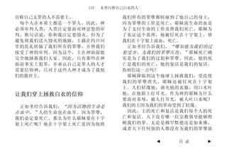 135   未曾污秽自己白衣的人

宣称自己无罪的人不需要主。              我们所有的罪孽都转嫁到了他自己的身上，
 每个人在本质上都是一个罪人。因此，神        因为罪孽的工价是死亡，耶稣流生命的血是
必须审判人类，人类注定要面对神忿怒的审        为了支付生命的工价及替我们死亡。耶稣为
判。换句话说，你和我注定要毁灭。但为了        了见证这个真理，他被钉死在十字架上，替
避免将我们送入毁灭的地狱，主藉在约旦河        我们在十字架上流血，死亡。
里的洗礼转嫁了我们所有的罪孽，并替我们         正如圣经告诉我们， “哪知他为我们的过
接受了神的审判。因为这个，主在神面前能        犯受害，为我们的罪孽压伤，” 耶稣死亡确
完全地拯救我们大家。因此，只有那些在神        实是为了我们的过犯和罪孽。因此，他的死
面前事实上犯罪，并承认自己是罪人的人才        亡是我们的死亡，他的复活是我们的复活。
需要信仰神，只对于这些人神才成为了我他        你相信这一点吗？
们的救世主。                      耶稣降临到这个地球上拯救我们，受洗使
                           我们的罪孽消失。耶稣还被钉死在十字架
                           上。人们轻蔑他，剥光他的衣服，用口水吐
让我们穿上拯救白衣的信仰               他，在他脸上打耳光。作为神的耶稣为什么
                           要面对羞辱，被人打耳光，被人吐口水呢？
 正如圣经告诉我们， “因为活物的生命是       我们的主因为我们的罪而受到了轻蔑。
在血中，” 人的生命也在血里。因为罪孽，        因此，主的死亡和复活是我们每个人的死
我们必定要死亡。那么为什么耶稣要在十字        亡和复活。天下没有哪一位宗教领导能够照
架上死亡呢？他在十字架上死亡是因为他将        顾我们的罪。无论是穆罕默德还是如来佛，
                           或者天下任何别的人都没有为我们的罪孽放

                                   ◄   目 录   ►
 
