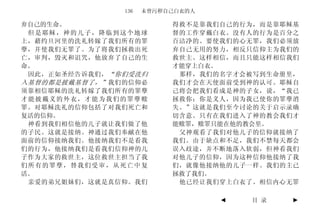 136   未曾污秽自己白衣的人

弃自己的生命。                    得救不是靠我们自己的行为，而是靠耶稣基
 但是耶稣，神的儿子，降临到这个地球         督的工作穿戴白衣。没有人的行为是百分之
上，藉约旦河里的洗礼转嫁了我们所有的罪        百洁净的。要使我们的心无罪，我们必须放
孽，并使我们无罪了。为了将我们拯救出死        弃自己无用的努力，相反只信仰主为我们的
亡，审判，毁灭和诅咒，他放弃了自己的生        救世主。这样相信，而且只能这样相信我们
命。                         才能穿上白衣。
 因此，正如圣经告诉我们， “你们受洗归        那样，我们的名字才会被写到生命册里，
入基督的都是披戴基督了，” 我们的信仰必       我们才会在天使面前受到神的认可。耶稣自
须靠相信耶稣的洗礼转嫁了我们所有的罪孽        己将会把我们看成是神的子女，说，“我已
才能披戴义的外衣，才能为我们的罪孽赎         拯救你；你是义人，因为我已使你的罪孽消
罪。对耶稣洗礼的信仰包括了对我们死亡和        失。”这就是我们至今讨论的关于启示录确
复活的信仰。                     切含意。只有在我们进入了神的教会我们才
 神看到我们相信他的儿子就让我们做了他        能赎罪，赎罪只能在他的教会里。
的子民。这就是接纳。神通过我们奉献在他         父神观看了我们对他儿子的信仰就接纳了
面前的信仰接纳我们。他接纳我们不是看我        我们。由于缺点和不足，我们不禁每天都会
们的行为，他接纳我们是看我们信仰神的儿        误入歧途，并不断地落入软弱，但神看我们
子作为大家的救世主，这位救世主担当了我        对他儿子的信仰，因为这种信仰他接纳了我
们所有的罪孽，替我们受审，从死亡中复         们，就像他接纳他的儿子一样。我们的主已
活。                         拯救了我们。
 亲爱的弟兄姐妹们，这就是真信仰。我们         他已经让我们穿上白衣了。相信内心无罪

                                   ◄   目 录   ►
 