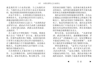 137   未曾污秽自己白衣的人

就是我们穿上白衣的证据。主已向我们应          用真福音拯救了我们，这真福音就是水和圣
许，当我们内心首先穿着白衣站在他面前          灵的福音，这样我们就能战胜那些不能为我
时，他会将我们的肉体转变成属灵的身体。         们带来完全拯救和摆脱撒但的错误福音。
 在这个世界上，在神的教会里能找到义人          我们必须靠信仰转嫁我们的罪孽，在内心
和神的仆人。在这些教会里有穿白衣的人，         正确地认识到我们的罪孽确实已转嫁到了耶
神通过他的教会和仆人们工作。              稣身上。我们必须相信当耶稣死时，我们也
 让我们再次回到启示录3:5:“凡得胜的必       死了，他是代替我们死亡的。我们还必须相
这样穿白衣，我也必不从生命册上涂抹他的         信耶稣从死亡中复活是为了让我们重生。当
名；且要在我父面前，和我父众使者面前，         我们具有这种真理的信仰时，神在看到我们
认他的名。”                      的信仰就会批准我们为义人。
 在上述经文中神给我们一个前提，那就是          换句话说，这是道的意思，“凡接待他
他只会让“得胜者”穿白衣。我们必须得          的，就是信他名的人，他就赐他们权柄，作
胜。但那些虽然信仰了耶稣，还相信他们的         神的儿女”(约翰福音1:12)。 仅仅用嘴说话
日常罪只有通过每天的认罪才能得赦的人，         不能成为神的子民，“我信仰耶稣”，而事
在与撒但的战斗中不能战胜撒但，而是被击         实上他们甚至对耶稣适当的了解都不具备。
败的人。有这种信仰的人决不能穿上白衣。          神的道继续说，“这等人不是从血气生
他们决不能成为义人。                  的，不是从情欲生的，也不是从人意生的，
 只有得胜的人才能信仰主完全的拯救工          乃是从神生的。” 这是正确的。仅靠信仰不
作。主已经赐你信仰，这种信仰能战胜错误         可能成为神的子民。为此，我们必须战斗和
的教义，诸如圣化教义，称义教义等。主还         战胜说谎者。因战胜了说谎者而领受罪孽赦

                                    ◄     目 录    ►
 