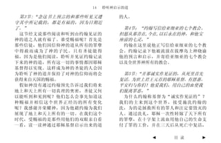 14    聆听神启示的道

 第3节:“念这书上预言的和那些听见又遵       的人。
守其中所记载的，都是有福的，因为日期近
了。”                         第4节：“约翰写信给亚细亚的七个教会。
 这节经文说那些阅读和听到由约翰见证的        但愿从那昔在,今在,以后永在的神，和他宝
神的道之人就有福了。谁受赐福呢？首先是        座前的七灵，”
那些信徒，他们因信仰神的道从所有的罪孽         约翰在这里说他正写信给亚细亚的七个教
中得赦而成为了神的子民。只有圣徒能得         会。约翰记录下他被流放在拔摩岛上神晓谕
福，因为是他们阅读，聆听并见证约翰记录        他的预言和启示，并寄给亚细亚的七个教会
下来的神的道，所有这一切的事情都因耶稣        以及全世界神所有的教会。
基督得以实现。这样成为神的圣徒的人会因
为聆听了神的道并保持了对神的信仰而将会         第5节:“并那诚实作见证的，从死里首先
获得来自天国的赐福。                 复活，为世上君王元首的耶稣基督，有恩惠，
 假如神没有通过约翰预先告诉过我们将来        平安归与你们！他爱我们，用自己的血使我
地上和天上所有一切真理的奥密，圣徒又何        们脱离罪恶，”
以能听到和见到呢？他们怎么会事先知道这         为什么约翰称基督为“诚实作见证的”？
种赐福并相信这个世界正经历的所有变化         我们的主来到这个世界，接受施洗约翰的
呢？我感谢并荣耀神，因为他藉约翰为我们        洗，为的是拯救所有的罪人和注定要毁灭的
展现了地上和天上所有的一切。在我们这个        人。通过洗礼，耶稣一次性转嫁了天下所有
时代，受赐福的是那些用他们的双眼亲自看        的罪孽，在十字架上流血用他自己的生命支
一看，读一读神通过耶稣基督启示出来的道        付了罪的工价，并在三天后从死亡中复活，

                                  ◄    目 录    ►
 