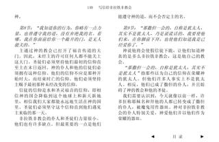 140   写信给非拉铁非教会

神。                         能遵守神的道，而不会否定主的名。

 第8节：“我知道你的行为，你略有一点力        第9节：“那撒但一会的，自称是犹太人，
量，也曾遵守我的道，没有弃绝我的名。看        其实不是犹太人，乃是说谎话的，我要使他
哪，我在你面前给你一个敞开的门，是无人        们来，在你脚前下拜，也使他们知道我是已
能关的。”                      经爱你了。”
 主通过神的教会已打开了福音传道的大          神说他将会使假信徒下跪，让他们知道神
门。因此，未经主的许可任何人都不能关上        真的是多么非拉铁非教会，这是他自己的教
这大门。圣徒们必须坚持他们最初的信仰直        会。
至主在末日返回。神的仆人和他的信徒们必         “那撒但一会的，自称是犹太人，其实不
须拥有这种信仰。他们的信仰不应是那种开        是犹太人” 指那些以为自己的信仰在荣耀神
始时大，而结束时亡的信仰。他们必须坚持        的犹太人。但他们许多人事实上不是犹太
主赐予最初那种未经改变的信仰。            人。相反，他们已成了撒但的仆人，并且妨
 信徒的信仰是水和圣灵福音的信仰，即相        碍了神的教会和他的圣徒。
信神的国会降临到这个地球上和新天新地          我们需要认识到，今天就像以前一样，许
里，相信我们大家都能永远地生活在神的国        多狂称耶稣名和拜他的人都已转变成了撒但
里。圣徒们必须坚守这个信仰直到他们遇见        的仆人，被魔鬼用作器皿。神对非拉铁非教
主来临的那一天。                   会的仆人特别关爱，神爱他们并以他们作为
 非拉铁非教会的仆人和圣徒们力量很小。        荣耀的器皿。
他们也有许多缺点。但最重要的一点是他们

                                  ◄    目 录    ►
 