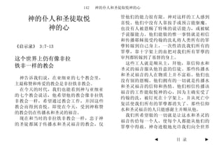 142   神的仆人和圣徒取悦神的心

                           管他们的能力很有限。神对这样的工人感到
    神的仆人和圣徒取悦              喜悦。他们中没有人靠按手或预言能驱魔。
       神的心                 也没有人被恩赐了特殊的说话能力，或被赋
                           予说服能力。他们能做的惟一事情就是相信
                           和传播耶稣接受约翰的洗礼将人类所有的罪
《启示录》 3:7-13               孽转嫁到自己身上，一次性清洗我们所有的
                           罪孽，靠十字架上的血把对我们所有罪孽的
这个世界上仍有像非拉                 审判都转嫁到了基督的身上。
                            这些工人就是顺从主，拜他，靠信仰水和
铁非一样的教会
                           圣灵的福音服从他旨意的信徒。那些传播水
                           和圣灵福音的人在物质上并不富裕。他们也
 神告诉我们说，在亚细亚的七个教会里，
                           没有别的恩赐。他们拥有的一切就是传播水
主最称赞和疼爱的教会是非拉铁非教会。
                           和圣灵福音的信仰和热情。他们相信传播该
 在今天的时代，我们也能看到神与亚细亚
                           福音的工作能取悦神的心，因为主确实受了
的七个教会说话，他希望他的教会像非拉铁
                           约翰的洗，被钉死在十字架上，并从死亡中
非教会一样，希望通过教会工作，并因这些
                           复活使我们所有的罪孽都消失了。那些信仰
教会而得到喜悦。即使在今天，受到神称赞
                           水和圣灵福音的人只能感谢主并顺从他。
的教会仍在传播水和圣灵的福音。
                            我们所希望做的一切就是让这水和圣灵的
 现在和当时的非拉铁非教会一样，忠于神
                           福音传给每一个人，使每个人都能从他们的
的圣徒都属于传播水和圣灵福音的教会，仅
                           罪孽中得赦。神奇迹般地允许我们向全世界

                                    ◄   目 录   ►
 