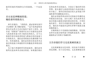 144   神的仆人和圣徒取悦神的心

能带给我们明确和完全的拯救，一个也没          信仰水和圣灵的福音，并清洁了我们所有的
有。                          罪孽，那么我们与说谎者的战斗从此时就已
                            经开始了。那些信仰真福音的人必须战斗和
                            战胜那些传播假福音的人。
启示录是神赐福的道，                   我们必须始终将水和圣灵的福音传播给这
                            些假福音的信徒。为什么呢？因为水和圣灵
赐给那些得胜的人
                            福音的能力能毁灭他们错误的信仰，并带给
                            他们新生。圣经告诉我们要用善战胜恶。因
 神告诉我们， “得胜的，我必将神乐园中
                            此，我们决不能放弃这种从罪孽中拯救灵魂
生命树的 果子赐给他吃。”这个真理意味着
                            的精神战斗。
神允许这类人生活在他的千禧年王国里。这
                             在精神战斗中有拯救灵魂的赐福。用信仰
里说 “得胜的” 指那些在末日里能用这真理
                            水和圣灵福音始终战斗和战胜说谎者，我们
与敌基督者战斗捍卫他们信仰的人，在今天
                            就能将永生的果子奉献给神。
指那些靠信仰真理的道与假福音的信徒战斗
并得胜的人。我们必须将福音传播到整个世
界，用善战胜恶。我们必须靠信仰水和圣灵
福音的道战斗和战胜所有的撒谎者和错误的         主告诉我们学习无花果树的寓言
教义。
 为了战斗和战胜所有的说谎者，我们必须          无花果树象征以色列国。因为每个国都有
始终沉思水和圣灵福音的道。如果我们现在         国花国树，对于以色列民，无花果树象征国


                                     ◄   目 录   ►
 