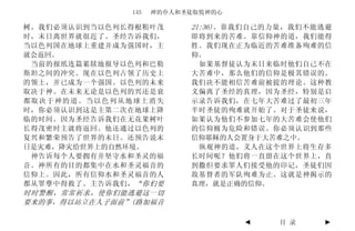 145   神的仆人和圣徒取悦神的心

树。我们必须认识到当以色列长得根粗叶茂        21:36)。 靠我们自己的力量，我们不能逃避
时，末日离世界就很近了。圣经告诉我们，        即将到来的苦难。靠信仰神的道，我们能得
当以色列国在地球上重建并成为强国时，主        胜。我们现在正为临近的苦难准备殉难的信
就会返回。                      仰。
 当前的报纸连篇累牍地报导以色列和巴勒         如果基督徒认为末日来临时他们自己不在
斯坦之间的冲突。现在以色列占领了历史上        大苦难中，那么他们的信仰是极其错误的。
的领土，并已成为一个强国。以色列的未来        我们决不能相信苦难前被提的理论。这种教
取决于神。在未来无论是以色列的兴还是衰        义偏离了圣经的真理，因为圣经，特别是启
都取决于神的道。当以色列从地球上消失         示录告诉我们，在七年大苦难过了最初三年
时，你必须认识到这是主第二次在地球上降        半时圣徒的殉难就开始了。对于圣徒来说，
临的时间。因为圣经告诉我们在无花果树叶        如果认为他们不参加七年的大苦难会使他们
长得茂密时主就将返回。他还通过以色列的        的信仰极为危险和错误。你必须认识到那些
复兴和繁荣预告了世界的末日。还预告说末        信仰耶稣的人会置身于大苦难之中。
日是灾难，降灾给世界上的自然环境。           纵观神的道，义人在这个世界上将生存多
 神告诉每个人要拥有并坚守水和圣灵的福        长时间呢？他们将一直留在这个世界上，直
音。神所有的目的都集中在水和圣灵福音的        到撒但要求罪人们接受他的印记，圣徒们因
信仰上。因此，所有信仰水和圣灵福音的人        敌基督者的军队殉难为止。这就是神揭示的
都从罪孽中得救了。主告诉我们， “你们要       真理，就是正确的信仰。
时时警醒，常常祈求，使你们能逃避这一切
要来的事，得以站立在人子面前”(路加福音

                                    ◄    目 录    ►
 