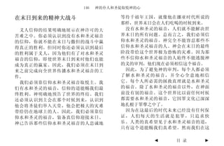 146   神的仆人和圣徒取悦神的心

在末日到来的精神大战斗               等待千禧年王国，就像他在挪亚时代所说的
                          那样，世界末日会在人们吃喝的时候到来。
 义人信仰的结果明确地展示在神许可的大        没有水和圣灵的福音，人们就不能解决世
苦难之中。你必须认识到没有水和圣灵福音       界末日的所有问题。总而言之，我们必须信
的信仰，你就不能在末日与撒但的战斗中赢       仰水和圣灵的福音。神完全不能容忍那些不
得真正的胜利。但同时你还必须认识到最后       信仰水和圣灵福音的人。神会在末日的最终
的胜利属于义人，因为他们有了对水和圣灵       阶段带给这个世界极为恐怖的灾难。因为那
福音的信仰，即使世界末日到来时他们也能       些不信仰水和圣灵福音的人始终不能逃脱神
成为真正的赢家。因此，我们必须在末日到       的义的审判，他们现在必须相信这个福音。
来之前完成向全世界传播水和圣灵福音的工        因此，为了避免神的审判，每个人都必须
作。                        了解水和圣灵的福音，并全心全意地相信
 我们必须靠信仰水和圣灵福音取悦主。我       它。每个人所必需的拯救真理就是水和圣灵
们有水和圣灵的福音，信仰的道能赐我们最       的福音。除了水和圣灵的福音以外，在神面
终胜利。神明确地预告了世界的终结。我们       前没有别的福音。这个世界比以前任何时候
还必须认识到主会在那个时候到来，认识到       都需要水和圣灵的福音，它因罪文化已深深
他会将圣徒们举入天堂，他会把极大的灾难       地扎根于罪孽之中了。
带给仍在地球上的人。因此，我们必须靠信        因为在这最后的时代未来已经没有任何保
仰水和圣灵的福音，装备真信仰迎接末日。       证，人们每天的生活就是犯罪，只追求快
神已告诉那些信仰水和圣灵福音的人忠诚地       乐。人类的真希望见于水和圣灵福音的道，
                          只有这个道能赐我们真希望。然而我们在这

                                   ◄   目 录   ►
 