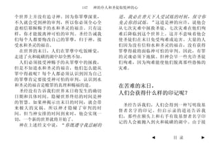 147   神的仆人和圣徒取悦神的心

个世界上并没有追寻神。因为你罪孽深重，        道，我必在普天下人受试炼的时候，保守你
不久就会受到神的审判，所以你必须全心全        免去你的试炼。” 这道是神的应许，说他会
意相信耶稣赐予的水和圣灵的福音。只有这        从七次灾难中拯救圣徒，七次灾难在他们殉
样，你才能脱离神可怕的审判。圣经告诫我        难后降临到这个世界上。这并不意味着他会
们每个人都要悔改自己的罪孽，归于神，接        使圣徒们在末日免受殉难或迫害。大量的人
受水和圣灵的福音。                  们因为没有信仰水和圣灵的福音，没有获得
 在世界的末日，人们在罪孽中吃饭睡觉，        罪孽得赦将面临神可怕的审判。因此，有罪
走进了火和硫磺的湖中却全然不知。           的灵魂必须下地狱。但神会早一些允许圣徒
 人们必须接受神赐予的从罪孽中的拯救，        们殉难，因为殉难能使他们脱离那些恐怖的
但是不知道水和圣灵的福音，他们怎么能从        灾难。
罪中得赦呢？每个人都必须认识到因为自己
的罪孽肯定要接受神可怕的审判，认识到水
和圣灵的福音是赎罪的真理和赐福的道。         在苦难的末日，
 圣经没有告诉我们世界末日将发生的确切
                           人们会获得什么样的印记呢？
日期和具体时间。隐秘世界终结的时间是神
的智慧。如果神揭示出末日的时间，就会带
                            圣经告诉我们，人们会得到一种写明敌基
来极大的灾祸。所以神才隐秘了审判的时
                           督者名字的印记。但启示录的道还告诉我
间。但当神安排的时间到来时，他会实现一
                           们，那些在额头上和右手有敌基督者名字印
切，一个新的世界就将开始了。
                           记的人会被抛入到火和硫磺的湖中。由于接
 神在上述经文中说，“ 你既遵守我忍耐的

                                    ◄   目 录   ►
 