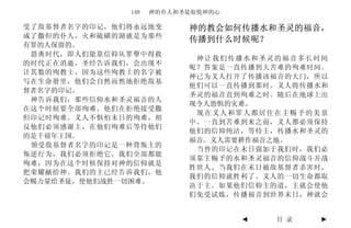 148   神的仆人和圣徒取悦神的心

受了敌基督者名字的印记，他们将永远地变       神的教会如何传播水和圣灵的福音，
成了撒但的仆人。火和硫磺的湖就是为那些
                          传播到什么时候呢？
有罪的人保留的。
 恩典时代，即人们能靠信仰从罪孽中得救
                           神让我们传播水和圣灵的福音多长时间
的时代正在消逝。圣经告诉我们，会出现不
                          呢？答案是一直传播到大苦难的殉难时间。
计其数的殉教士。因为这些殉教士的名字被
                          神已为义人打开了传播该福音的大门，所以
写在生命册里，他们会自然而然地拒绝敌基
                          他们可以一直传播到那时。义人将传播水和
督者名字的印记。
                          圣灵的福音直到殉难之时。随后在地球上出
 神告诉我们，那些信仰水和圣灵福音的人
                          现令人恐惧的灾难。
在这个时候要全部殉难。他们在拒绝接受撒
                           现在义人和罪人都居住在主赐予的美景
但印记时殉难。义人不惧怕末日的殉难，相
                          中。一直到苦难到来之前，义人都必须保持
反他们必须感谢主，在他们殉难后等待他们
                          他们的信仰纯洁，等待主，传播水和圣灵的
的是千禧年王国。
                          福音。义人需要耕作福音之地。
 领受敌基督者名字的印记是一种背叛主的
                           当兽的印记在末日强加于我们时，我们必
叛逆行为，我们必须拒绝它。我们全部都能
                          须靠主赐予的水和圣灵福音的信仰战斗并战
殉难，因为在这个时候保持对神的信仰就是
                          胜世人。当我们在末日被敌基督者杀害时，
把荣耀献给神。我们的主已经告诉我们，他
                          我们的信仰就胜利了。义人的一切生命都取
会赐力量给圣徒，使他们战胜一切困难。
                          决于主。如果他们信仰主的道，主就会使他
                          们免受试炼，传播福音到世界末日，神就会


                                   ◄   目 录   ►
 