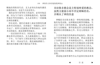 149   神的仆人和圣徒取悦神的心

赐他们得胜的生活。义人必须向各地传播真       非拉铁非教会是主特别疼爱的教会，
拯救的福音，无论今天还是明天。
                          虽然力量弱小却不否定耶稣的名，
 我们必须全部等待主的返回，必须对他忠
诚，因为当千禧年王国降临我们时，他的报       并顺从了神的旨意
答就在等待着我们。义人必须和主一同披戴
在神的荣耀里。                    神赐给非拉铁非教会一种特殊的恩赐，使
 但在此时，我们在地球上就必须继续传播       他们免受试炼。这种赐福是赎罪的赐福，生
水和圣灵的福音，直到最后一刻我们已经干       活在千禧年王国里的赐福，成为神永远国里
不动了。将罪人们拯救出罪孽的福音，水和       的主人的赐福。那些依然是罪人的基督徒将
圣灵的福音，就是真赎罪的福音。           被排除在神的赐福之外。但义人将统治一千
 一直活到世界末日，同时在这个地球上传       年。
播水和圣灵的福音，义人就能遇见主，统治        主会因圣徒们的殉难而举起他们，然后向
一千年，当千禧年王国结束时进入神永远的       这个世界倾倒下苦难的灾难。神这么做是为
国，和主一同永远生活。我忠诚地感谢主。       了分辨善与恶，审判和毁灭罪人。神爱那些
我们更应感谢主赐予我们这个希望。          义人，特别是那些仅管只有微弱的力量却能
                          遵守他的道并传播福音直至世界末日的人。
                          有这种信仰的圣徒和属于这类教会的圣徒确
                          实会受到极大的赐福。神因这些义的圣徒而
                          喜悦。
                           神说他会报答那些全心全意靠信仰水和圣


                                   ◄   目 录   ►
 