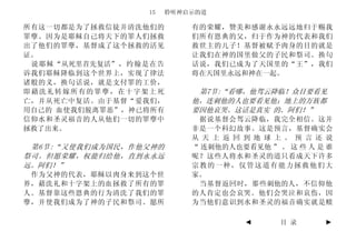 15    聆听神启示的道

所有这一切都是为了拯救信徒并清洗他们的        有的荣耀，赞美和感谢永永远远地归于赐我
罪孽。因为是耶稣自己将天下的罪人们拯救        们所有恩典的父，归于作为神的代表和我们
出了他们的罪孽，基督成了这个拯救的活见        救世主的儿子！基督被赋予肉身的目的就是
证。                         让我们在神的国里做父的子民和祭司。换句
 说耶稣“从死里首先复活”，约翰是在告        话说，我们已成为了天国里的“王”，我们
诉我们耶稣降临到这个世界上，实现了律法        将在天国里永远和神在一起。
诸般的义，换句话说，就是支付罪的工价，
即藉洗礼转嫁所有的罪孽，在十字架上死          第7节:“看哪，他驾云降临！众目要看见
亡，并从死亡中复活。由于基督“爱我们，        他，连刺他的人也要看见他；地上的万族都
用自己的 血使我们脱离罪恶”，神已将所有       要因他哀哭。这话是真实 的。阿们！”
信仰水和圣灵福音的人从他们一切的罪孽中         据说基督会驾云降临，我完全相信。这并
拯救了出来。                     非是一个科幻故事。这是预言，基督确实会
                           从 天 上 返 回 到 地 球 上 。 预 言 还 说
 第6节:“又使我们成为国民，作他父神的       “ 连刺他的人也要看见他 ” 。 这 些 人 是 谁
祭司。但愿荣耀，权能归给他，直到永永远        呢？这些人将水和圣灵的道只看成天下许多
远。阿们！”                     宗教的一种，仅管这道有能力拯救他们大
 作为父神的代表，耶稣以肉身来到这个世        家。
界，藉洗礼和十字架上的血拯救了所有的罪         当基督返回时，那些刺他的人，不信仰他
人。基督靠这些恩典的行为清洗了我们的罪        的人肯定也会哀哭。他们会哭泣和哀伤，因
孽，并使我们成为了神的子民和祭司。愿所        为当他们意识到水和圣灵的福音确实就是赎

                                     ◄     目 录      ►
 