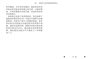 152   神的仆人和圣徒取悦神的心

所有赐福，并在等待着我们。我们必须在死
者复活和圣徒改变形像之前为那一天做好准
备。不要再抱怨生活的空虚，而要信仰水和
圣灵的福音。
 如果你已知道了真理的福音，你会选择下
地狱而拒绝信仰它吗？不要对空洞的生活感
到绝望，而要为千禧年王国做好准备，靠信
仰水和圣灵的福音从我们所有的罪孽中得
赦。我们以这种信仰，即像非拉铁非教会那
样的信仰过生活后，我们就会受到神的称
赞，我们就肯定能在空中遇见主！哈利路
亚！




                                   ◄   目 录   ►
 