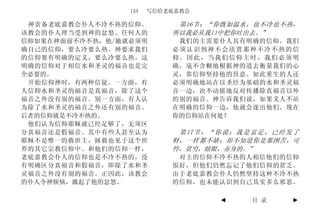 154   写信给老底嘉教会

 神责备老底嘉教会仆人不冷不热的信仰。         第16节：“你既如温水，也不冷也不热，
该教会的仆人理当受到神的忿怒。任何人的        所以我必从我口中把你吐出去。”
信仰如果在神面前不冷不热，他/她就必须明        我们的主需要仆人具有明确的信仰。我们
确自己的信仰，要么冷要么热。神要求我们        必须认识到神不会欣赏那种不冷不热的信
的信仰要有明确的定义，要么冷要么热。这        仰。因此，当我们信仰主时，我们必须明
明确的信仰对于相信水和圣灵的福音也是完        确，毫不含糊地根据神的道去衡量我们的心
全必要的。                      灵，靠信仰坚持他的旨意。如此重生的人还
 开始信仰神时，有两种信徒。一方面，有        必须明确地站在以圣经为基础的水和圣灵福
人信仰水和圣灵的福音是真福音，除了这个        音一边，决不动摇地反对传播除真福音以外
福音之外没有别的福音。别一方面，有人认        的别的福音。神告诉我们说，如果义人不站
为除了水和圣灵的福音之外还有别的福音。        在明确的信仰一边，他就会逐出他们。现在
后者的信仰就是不冷不热的。              你的信仰站在何处？
 他们认为信仰耶稣就已经足够了，无须区
分真福音还是假福音。其中有些人甚至认为         第 17 节 ： “ 你 说 ： 我 是 富 足 ， 已 经 发 了
耶稣不是惟一的救世主，拯救也见于这个世        财，一样都不缺；却不知道你是那困苦，可
界的其它宗教信仰中。和他们的信仰一样，        怜，贫穷，瞎眼，赤身的。”
老底嘉教会仆人的信仰也是不冷不热的，没         对主的信仰不冷不热的人相信他们的信仰
有明确区分真福音和假福音，即除了水和圣        很好，但他们仍然忘记了他们信仰的贫乏。
灵福音之外没有别的福音。正因此，该教会        由于老底嘉教会仆人仍然坚持这种不冷不热
的仆人令神烦恼，激起了他的忿怒。           的信仰，也未能认识到自己其实多么邪恶。

                                        ◄       目 录         ►
 