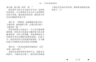 156   写信给老底嘉教会

我与他，他与我一同坐 席。”             了顺从圣灵而行的信仰，精神胜利就将是他
 成为神仆人的人会与他分享生命，包括快        们的了。
乐和悲伤。为主做事的人在生活上必须始终
信仰主的道，通过他们的信仰，我们的主终
究会实现他所有的工作。

 第21节：“得胜的，我要赐他在我宝座上
与我同坐，就如我得了胜，在我父的宝座上
与他同坐一般。”
 真信仰的得与失取决于一个人是否愿意拥
抱殉难。因信仰主的道而与撒但战斗的人将
赢得胜利，并因主得荣耀。圣徒和神的仆人
们始终从事反对撒但的精神战役。在战斗
中，他们因信仰主的道最终能得胜。在与撒
但战斗中得胜的人将会受到主的荣耀。

 第22节：“圣灵向众教会所说的话，凡有
耳的，就应当听！’”
 圣徒们必须始终聆听神的声音，追随圣灵
的指引。当他们这么做了，他们的信仰就成

                                  ◄   目 录    ►
 