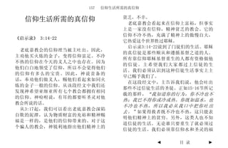 157   信仰生活所需的真信仰

                            贫乏，不幸。
   信仰生活所需的真信仰                老底嘉教会看起来在信仰上富裕，但事实
                            上是一家没有信仰，精神贫乏的教会。它的
                            信仰不冷不热，充满了精神上的傲慢自大，
《启示录》 3:14-22
                            它热爱这个世界胜过耶稣。
                             启示录3:14-22说到了门徒们的生活。耶稣
 老底嘉教会的信仰理当被主吐出。因此，
                            的真信徒是那些顺从和遵循基督之道的人。
主劝他买火炼的金子，变得信仰富足。不冷
                            所有靠信仰耶稣基督重生的人都有资格做他
不热的信仰在今天的义人之中也存在。因为
                            的信徒。主希望我们大家都过上信徒的生
他们白白地领受了信仰，所以不会觉得他们
                            活。我们必须认识到这种信徒生活事实上主
的信仰有多么的宝贵。因此，神说责备的
                            早已赐予我们了。
话，奉劝他们做义人，赐他们看起来如同火
                             在这段经文中，主告诉我们说，他会吐出
炼的金子一般的信仰。从该段经文中我们还
                            那些不过信徒生活的圣徒。正如15-16节所记
发现神希望亚细亚所有七个教会都拥有相同
                            载的那样， “我知道你的行为，你不冷也不
的信仰。神吩咐说，有耳的都要听圣灵对他
                            热；我巴不得你或冷或热。你既如温水，也
教会所说的话。
                            不冷也不热，所以我必从我口中把你吐出
 从3:17起，我们可以看出老底嘉教会深陷
                            去。” 如果得救者既不冷也不热，这只能表
自欺的泥潭，认为物质财富的充裕和精神赐
                            明他们精神上的贫穷。另外，这类人也不知
福是一样的，是他们的信仰带来的。对于这
                            道信徒的生活。无论谁只要重生了就必须过
个骗人的教会，神锐利地指出他们精神上的
                            信徒的生活。我们必须靠信仰水和圣灵的福

                                    ◄     目 录    ►
 