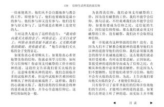 159   信仰生活所需的真信仰

一结束便离开。他们从不会自愿地参与教会         为获得真信仰，我们必须支付献祭的工
的工作，即使参与了，他们也要确保是最小        价，因为没有献祭的工价，我们不能学会信
的参与。他们参与却又没有参与，他们没有        仰。换句话说，不经艰难我们决不能学会信
参与却又参与了。这些就是在精神上是贫穷        仰。如果你要成为信仰之民，过信徒的生
的人。                        活，因信徒信仰得福，那么我们就必须支付
 主对这类人提出了这样的忠告： “我劝你       献祭的工价。没有献祭，我们决不会取得这
向我买火炼的金子，叫你富足；又买白衣穿        种信仰。
上，叫你赤身的羞耻不露出来；又买眼药擦         谁一开始就有这种坚强的信仰？没有。是
你的眼睛，使你能看见。” 他告诉他们买火       因为人们不了解教会根据神的道教导他们并
炼的金子变得富足。                  以神的道指导他们的信仰。我们必须服从教
 如果你真心希望顺从主，如果你真心希望        会的指导并真诚地追随它。这么做我们就必
他赞美你的信仰，你就必须学习信仰。如何        须经受艰难；有时还需要忍耐。正因如此，
学习信仰呢？你必须支付献祭的工价并相信        靠接受神的道的指导而成为了信仰之民，在
神的道。这段经文告诉我们要买火炼的金         顺从和传教中必须伴随着牺牲。但是因为人
子。这意味着顺从神的道时，我们会面临许        们不想牺牲，仅管他们希望学习信仰，他们
多的试炼和苦难。但这些试炼和苦难因相信        不会有火炼的真信仰。为此，主告诉我们要
和顺从了神的道而被战胜了。这样做，我们        向他买火炼的金子，才能使信仰富足。
的心就被火炼了，我们获得的信仰就会将神         只有你学习了前辈圣徒们的信仰并仿效他
的道看成是真理，并全心全意地信仰它。这        们的生活时，才能明白神的道的意思。如果
种信仰如纯金一般。                  你只在理论上听了神的道，而实际上并不顺

                                   ◄   目 录   ►
 