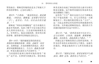 16   聆听神启示的道

罪的福音，耶稣受约翰的洗是为了转嫁天下        和圣灵福音而成了神家族里的人就可以相互
所有的罪孽时，已为时太晚了。             称弟兄姐妹，这个称呼因我们信仰水和圣灵
                           福音就赐给了我们。
 第8节:“主神说：‘我是阿拉法，我是俄        这里的“主日”指在安息日之后当耶稣从
梅戛，（阿拉法，俄梅戛：是希腊字母首末        死亡中复活的那一天。在七天里的这一天耶
二字），是昔在，今在，以后永在的全能         稣复活了，所以我们称星期天为“主日”。
者。’”                       这一天标志着律法时代的终结和拯救新时代
 耶稣说“阿拉法和俄梅戛”是告诉我们主        的开始。另外通过耶稣的复活，我们的主告
就是审判的神，包括了整个宇宙自始自终以        诉我们他的国不在这个世界上。
及人类所有的历史。主会返回地球报答义
人，审判罪人。他是万能的神，将审判百姓         第11节:“说,‘你所看见的当写在书上，
的罪孽，报答那些信仰他的义的义人。          达与以弗所，示每拿，别迦摩，推雅推喇，
                           撒狄，非拉铁非，老底嘉那七个教会。’”
 第9－10节:“我约翰就是你们的弟兄，        约翰记录下耶稣基督启示的所见所闻，并
和你们在耶稣的患难，国度，忍耐里一同有        作为信件寄给在亚细亚的七个教会。这就告
份，为神的道，并为给耶稣作的见证，曾在        诉我们，神通过他的仆人与所有的教会说
那名叫拔摩的海岛上。当主日，我被圣灵感        话。
动，听见在我后面有大声音如吹号，”
 当同道的信徒相互称呼时他们使用“弟          第12节:“我转过身来，要看是谁发声与我
兄”这个词。在神重生的教会里，靠信仰水        说话；既转 过来，就看见七个金灯台。”

                                  ◄     目 录   ►
 