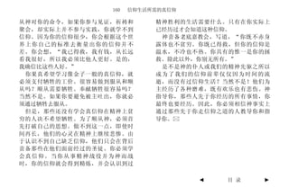160   信仰生活所需的真信仰

从神对你的命令，如果你参与见证，祈祷和       精神胜利的生活需要什么。只有在你实际上
聚会，却实际上并不参与实践，你就学不到       已经历过才会知道这种信仰。
信仰。因为你的信仰很少，你会根据这个世        神责备老底嘉教会，写道，“你既不赤身
界上你自己的标准去衡量出你的信仰并不        露体也不贫穷。你既已得救，但你的信仰是
差。你会想，“我已得救，我有钱，从长远       温水，不冷也不热。你具有的惟一是你的拯
看我很好，所以我必须比他人更好。是的，       救。除此以外，你别无所有。”
我确信比这些人好。”                 是不是神的仆人或我们的精神先驱之所以
 你果真希望学习像金子一般的真信仰，就       成为了我们的信仰前辈仅仅因为时间的流
必须支付牺牲的工价。很容易做到服从和顺       逝，而没有过信仰生活？当然不是！他们为
从吗？顺从需要牺牲。奉献牺牲很容易吗？       主经历了各种磨难，既有欢乐也有悲伤。神
当然不是。如果你要避免被主吐出，你就必       指导你，那些人先于你经历的所有事情，你
须通过牺牲去服从。                 最终也要经历。因此，你必须相信神事实上
 但是，那些还没有学会真信仰在精神上贫       通过那些先于你走信仰之道的人教导你和指
穷的人决不希望牺牲。为了顺从神，必须首       导你。
先打破自己的思想。做不到这一点，即使时
间再长，他们的心灵在精神上继续悲惨。由
于认识不到自己缺乏信仰，他们只会在背后
责备那些在他们面前经过的圣徒。你必须学
会真信仰。当你从事精神战役并为神而战
时，你的信仰就会得到精炼，并会认识到过

                                  ◄   目 录   ►
 