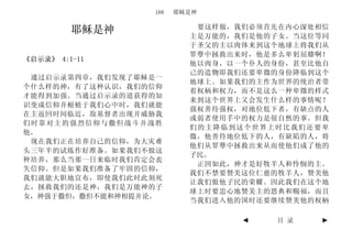 166   耶稣是神

                           要这样做，我们必须首先在内心深处相信
         耶稣是神             主是万能的，我们是他的子女。当这位等同
                          于圣父的主以肉体来到这个地球上将我们从
                          罪孽中拯救出来时，他是多么卑躬屈膝啊！
《启示录》 4:1-11
                          他以肉身，以一个仆人的身份，甚至比他自
                          己的造物即我们还要卑微的身份降临到这个
 通过启示录第四章，我们发现了耶稣是一
                          地球上。如果我们的主作为世界的统治者带
个什么样的神，有了这种认识，我们的信仰
                          着权柄和权力，而不是这么一种卑微的样式
才能得到加强。当通过启示录的道获得的知
                          来到这个世界上又会发生什么样的事情呢？
识变成信仰并根植于我们心中时，我们就能
                          强权善待强权，对地位低下者，有缺点的人
在主返回时间临近，敌基督者出现并威胁我
                          或弱者使用手中的权力是很自然的事。但我
们时靠对主的强烈信仰与撒但战斗并战胜
                          们的主降临到这个世界上时比我们还要卑
他。
                          微，他善待地位低下的人，有缺陷的人，将
 现在我们正在培养自己的信仰，为大灾难
                          他们从罪孽中拯救出来从而使他们成了他的
头三年半的试炼作好准备。如果我们不做这
                          子民。
种培养，那么当那一日来临时我们肯定会丧
                           正因如此，神才是好牧羊人和怜悯的主。
失信仰。但是如果我们准备了牢固的信仰，
                          我们不禁要赞美这位仁慈的牧羊人，赞美他
我们就能大胆地宣布，即使我们此时此刻死
                          让我们做他子民的荣耀。因此我们在这个地
去，拯救我们的还是神，我们是万能神的子
                          球上时要忠心地赞美主的恩典和赐福，而且
女，神强于撒但，撒但不能和神相提并论。
                          当我们进入他的国时还要继续赞美他的权柄

                                 ◄   目 录    ►
 