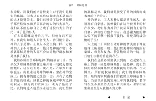 167   耶稣是神

和荣耀。用我们的声音赞美主对于我们是极         的耶稣是神，我们就是领受了他的拯救而成
大的赐福，因为只有那些信仰水和圣灵福音         为神的子民的人。
的人才能赞美主。我们已领受了这个只能赐          神的圣徒，工人和仆人都是重生的人，必
予那些信仰水和圣灵福音的人的伟大福气。         须拥有自豪感。虽然我们在这个世界上的财
我们决不能忘却自己已成了这位伟大主的子         产很少，我们作为神的子民必须拥有王者的
民，成了他的仆人。                   自豪，神将统治整个宇宙。我感谢万能的神
 有人说耶稣是神的儿子，但他自己不是          从天下的罪孽中拯救了我们，并使我们成为
神。但我们知道人只会生人，兽只能生兽，         他的子民!
神的儿子是神。正如人不会生狗一样，万能          天上的二十四位长老对神的赞美出于神在
神的儿子不可能是人，他只是神的产物。不         地球上所做的一切。他们赞美神应得的所有
承认耶稣是神的人并不会知道他已藉水和圣         荣耀，尊贵和权力，赞美他创造的一切，并
灵拯救了我们。                     且他们因神的旨意而存在。
 我们必须相信耶稣是神(约翰福音1:1)。当       我们在这里必须要认识到的一点是坐在王
圣父为耶稣基督准备宝座并将一切权力都交         座上的那一位是耶稣基督，他是神。我们信
给他时，这位过去是，现在是，在审判日来         仰的这位耶稣基督是拯救我们的真神。在天
临也是，而且永远是神的耶稣，坐在神的宝         国里，所有的权柄都属于我们的神耶稣基
座上，拥有神的能力统治一切，并有了造物         督。最终的审判由我们的救世主耶稣基督下
主的最高权威，拯救之神的权威和审判之神         达。当基督从他的宝座上审判我们时，名字
的权威。因为我们信仰主，成为了他的子          写在生命册里的人进入新天新地，名字不在
民，我们将进入他的国永远生活。我们信仰         生命册里的人被拋入到火中。

                                   ◄   目 录    ►
 