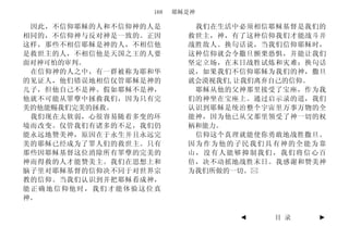 168   耶稣是神

 因此，不信仰耶稣的人和不信仰神的人是        我们在生活中必须相信耶稣基督是我们的
相同的，不信仰神与反对神是一致的。正因       救世主，神，有了这种信仰我们才能战斗并
这样，那些不相信耶稣是神的人，不相信他       战胜敌人。换句话说，当我们信仰耶稣时，
是救世主的人，不相信他是天国之王的人要       这种信仰就会令撒旦颤栗恐惧，并能让我们
面对神可怕的审判。                 坚定立场，在末日战胜试炼和灾难；换句话
 在信仰神的人之中，有一群被称为耶和华       说，如果我们不信仰耶稣为我们的神，撒旦
的见证人，他们错误地相信仅管耶稣是神的       就会漠视我们,让我们离弃自己的信仰。
儿子，但他自己不是神。假如耶稣不是神，        耶稣从他的父神那里接受了宝座，作为我
他就不可能从罪孽中拯救我们，因为只有完       们的神坐在宝座上。通过启示录的道，我们
美的他能赐我们完美的拯救。             认识到耶稣是统治整个宇宙里万事万物的全
 我们现在太软弱，心很容易随着多变的环       能神，因为他已从父那里领受了神一切的权
境而改变。仅管我们有诸多的不足，我们仍       柄和能力。
能永远地赞美神，原因在于永生并且永远完        信仰这个真理就能使你勇敢地战胜撒旦。
美的耶稣已经成为了罪人们的救世主。只有       因为作为他的子民我们具有神的全能为靠
那些因耶稣基督这位消除所有罪孽的完美的       山，没有人能够抑制我们，我们将信心百
神而得救的人才能赞美主。我们在思想上和       倍，决不动摇地战胜末日。我感谢和赞美神
脑子里对耶稣基督的信仰决不同于对世界宗       为我们所做的一切。
教的信仰。当我们认识到并把耶稣看成神，
能正确地信仰他时，我们才能体验这位真
神。

                                 ◄   目 录    ►
 