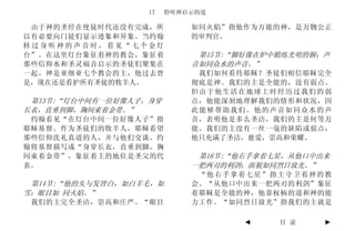 17   聆听神启示的道

 由于神的圣经在使徒时代还没有完成，所         如同火焰”指他作为万能的神，是万物公正
以有必要向门徒们显示迹象和异象。当约翰         的审判官。
转过身听神的声音时，看见“七个金灯
台”。在这里灯台象征着神的教会，象征着          第15节:“脚好像在炉中锻练光明的铜；声
那些信仰水和圣灵福音启示的圣徒们聚集在         音如同众水的声音。”
一起。神是亚细亚七个教会的主，他过去曾          我们如何看待耶稣？圣徒们相信耶稣完全
是，现在还是看护所有圣徒的牧羊人。           彻底是神。我们的主是全能的，没有弱点。
                            但由于他生活在地球上时经历过我们的弱
 第13节:“灯台中间有一位好像人子，身穿       点，他能深刻地理解我们的情形和状况，因
长衣，直垂到脚，胸间束着金带。”            此能够帮助我们。他的声音如同众水的声
 约翰看见“在灯台中间一位好像人子”指         音，表明他是多么圣洁，我们的主是何等万
耶稣基督。作为圣徒们的牧羊人，耶稣看望         能。我们的主没有一丝一毫的缺陷或弱点，
那些信仰洗礼真道的人，并与他们交谈。约         他只充满了圣洁，慈爱，崇高和荣耀。
翰将基督描写成“身穿长衣，直垂到脚，胸
间束着金带”，象征着主的地位是圣父的代          第16节:“他右手拿着七星，从他口中出来
表。                          一把两刃的利剑；面貌如同烈日放光。”
                             “他右手拿着七星”指主守卫着神的教
 第14节:“他的头与发皆白，如白羊毛，如       会。“从他口中出来一把两刃的利剑”象征
雪；眼目如 同火焰。”                 着耶稣是全能的神，他靠权柄的道和神的能
 我们的主完全圣洁，崇高和庄严。“眼目         力工作。“如同烈日放光”指我们的主就是

                                    ◄    目 录    ►
 
