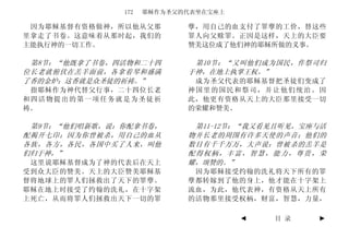 172   耶稣作为圣父的代表坐在宝座上

 因为耶稣基督有资格做神，所以他从父那        孽，用自己的血支付了罪孽的工价，替这些
里拿走了书卷。这意味着从那时起，我们的        罪人向父赎罪。正因是这样，天上的大臣要
主能执行神的一切工作。                赞美这位成了他们神的耶稣所做的义事。

 第8节：“他既拿了书卷，四活物和二十四        第10节：“又叫他们成为国民，作祭司归
位长老就俯伏在羔羊面前，各拿着琴和盛满        于神，在地上执掌王权。”
了香的金炉；这香就是众圣徒的祈祷。”          成为圣父代表的耶稣基督把圣徒们变成了
 指耶稣作为神代替父行事，二十四位长老        神国里的国民和祭司，并让他们统治。因
和四活物提出的第一项任务就是为圣徒祈         此，他更有资格从天上的大臣那里接受一切
祷。                         的荣耀和赞美。

 第9节：“他们唱新歌，说：你配拿书卷，        第11-12节：“我又看见且听见，宝座与活
配揭开七印；因为你曾被杀，用自己的血从        物并长老的周围有许多天使的声音；他们的
各族，各方，各民，各国中买了人来，叫他        数目有千千万万，大声说：曾被杀的羔羊是
们归于神，”                     配得权柄，丰富，智慧，能力，尊贵，荣
 这里说耶稣基督成为了神的代表后在天上        耀，颂赞的。”
受到众大臣的赞美。天上的大臣赞美耶稣基         因为耶稣接受约翰的洗礼将天下所有的罪
督将地球上的罪人们拯救出了天下的罪孽。        孽都转嫁到了他的身上，他才能在十字架上
耶稣在地上时接受了约翰的洗礼，在十字架        流血，为此，他代表神，有资格从天上所有
上死亡，从而将罪人们拯救出天下一切的罪        的活物那里接受权柄，财富，智慧，力量，

                                     ◄   目 录   ►
 