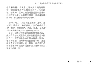 173   耶稣作为圣父的代表坐在宝座上

尊贵和荣耀。在天上大臣和天使们的环绕
下，耶稣接受所有的赞美和祈拜。哈利路
亚！赞美神！在神宝座的周围是四个活物和
二十四位长老。他们赞美神将一切灵魂拯救
出罪孽，因为他的荣耀是无限的。

 第13-14节：“我又听见在天上，地上，地
底下，沧海里，和天地间一切所有被造之
物，都说：但愿颂赞，尊贵，荣耀，权势都
归给坐宝座的和羔羊，直到永永远远！”
 最后，成为了神代表的耶稣基督被举起，
成了有资格从天上的大臣那里接受赞美和祈
拜的神。所有天上的大臣都永远献上赐福，
尊贵和荣耀，因为神理当获得这一切，那是
最令人惊异的感谢。天上和地上的圣徒们必
须将荣耀和尊贵献给这位作为圣父代表坐在
宝座上的神。




                                       ◄   目 录   ►
 