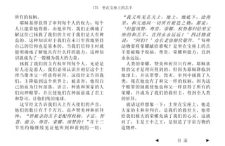 175 坐在宝座上的羔羊

所有的权柄。                   “我又听见在天上，地上，地底下，沧海
 耶稣基督获得了审判每个人的权力，每个      里，和天地间一切所有被造之物，都说：
人只能靠他得救，由他审判。我们正确地了      ‘但愿颂赞，尊贵，荣耀，权势都归给坐宝
解这位已拯救了我们的主对于我们是大有禆      座的和羔羊，直到永永远远！’四活物就
益的。这种知识对于我们在末日牢固地坚持      说：‘阿们！’众长老也俯伏敬拜。” 每种
自己的信仰也是基本的。当我们信仰主时就      动物要将荣耀献给谁呢？是坐在宝座上的羔
能明确地了解他具有什么样的能力，这种知      羊要被赐予祝福，尊贵，荣耀和能力，直到
识就成为了一股极为强大的力量。          永永远远。
 拯救了我们的主有权审判每个人，无论是       人类的荣耀，赞美和祈拜只有神，耶稣基
好人还是恶人。我们必须认识并相信这个主      督的父才是理应得到的。但因为耶稣降临到
理当像圣父一样获得祈拜。这段经文告诉我      地球上，并从罪孽，毁灭，审判中拯救了人
们，主降临到这个世界上，被杀害，他用自      类，现在他也有了和父一样的权柄，因为这
己的血为任何部落，语言，种族和国家的人      个赎罪的拯救使他也和父一样获得了所有的
们向神赎罪，并且使他们在神面前成了君王      荣耀，并成为了我们的救世主，得到全人类
和祭司，让他们统治地球。             的祈拜。
 这节经文告诉我们天上有天使们的声音，       就请这样想象一下：主坐在宝座上，他是
他们的数目有千千万万，高声赞美神和祈拜      大家的主和审判官，是我们的救世主，他带
神： “曾被杀的羔羊是配得权柄，丰富，智     给我们极大的荣耀充满了我们的心灵。这就
慧，能力，尊贵，荣耀，颂赞的！” 在十三     对了，主是王中之王，是创造了宇宙万物的
节里约翰继续见证他听到和看到的一切：       造物神。

                                ◄    目 录   ►
 