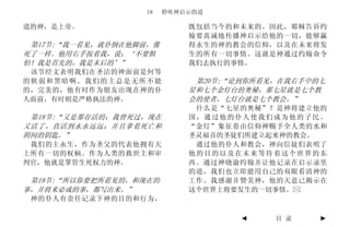 18   聆听神启示的道

道的神，是上帝。                    既包括当今的和未来的。因此，耶稣告诉约
                            翰要真诚地传播神启示给他的一切，能够赢
 第17节:“我一看见，就仆倒在他脚前，像       得永生的神的教会的信仰，以及在未来将发
死了一样。他用右手按着我，说：‘不要惧         生的所有一切事情。这就是神通过约翰命令
怕！我是首先的，我是末后的’”             我们去执行的事情。
 该节经文表明我们在圣洁的神面前是何等
的软弱和黑暗啊。我们的主总是无所不能           第20节:“论到你所看见，在我右手中的七
的，完美的，他有时作为朋友出现在神的仆         星和七个金灯台的奥秘，那七星就是七个教
人面前，有时则是严格执法的神。             会的使者，七灯台就是七个教会。”
                             什么是“七星的奥秘”？是神将建立他的
 第18节:“又是那存活的；我曾死过，现在       国，通过他的仆人使我们成为他的子民。
又活了，直活到永永远远；并且拿着死亡和         “金灯”象征着由信仰神赐予全人类的水和
阴间的钥匙。”                     圣灵福音的圣徒们所建立起来神的教会。
 我们的主永生，作为圣父的代表他拥有天          通过他的仆人和教会，神向信徒们表明了
上所有一切的权柄。作为人类的救世主和审         他的目的以及在未来等待着这个世界的东
判官，他就是掌管生死权力的神。             西。通过神晓谕约翰并让他记录在启示录里
                            的道，我们也立即能用自己的双眼看清神的
 第19节:“所以你要把所看见的，和现在的       工作。我感谢并赞美神，他的天意已揭示在
事，并将来必成的事，都写出来。”            这个世界上将要发生的一切事情。
 神的仆人有责任记录下神的目的和行为，

                                    ◄    目 录    ►
 