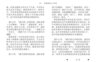 181   神设置的七个时代

战，结果无数的人民失去了生命，幸存的人         四个活物说：‘你来！’我就观看，见有一
也生活在不稳定，破碎的和平中。即使今          匹灰色马；骑在马上的，名字叫作死，阴府
天，全世界各国和各族的人们依然互不信任         也随着他；有权柄赐给他们，可以用刀剑，
并相互间从事战争，破坏了许多地方的和          饥荒，瘟疫（或作：死亡），野兽，杀害地
平。这个时代是战争和种族灭绝的时代。          上四分之一的人。”
                             神设置的第四个时代是灰马时代。圣经告
 第5-6节：“揭开第三印的时候，我听见第       诉我们说在这个时期敌基督者开始活动，这
三个活物说：‘你来！’我就观看，见有一         个时期也是圣徒们殉难的时代。在这个时
匹黑马；骑在马上的，手里拿着天平。我听         期，敌基督者将剥夺信徒们的真信仰，迫害
见在四活物中似乎有声音说：‘一钱银子买         或杀死那些不拜他或不接受他的人。从那时
一升麦子, 一钱银子买三升大麦;油和酒不可       起，这个世界将处在七次吹号的灾难之下。
糟蹋。’”                       这个时候圣徒们的殉难是不可避免的。
 神说的第三个时代是黑马时代，是人类在
身体上和精神上遭受饥荒的时代。今天在全          第9-11节：“揭开第五印的时候，我看见
世界有许多人由于精神饥荒却没有得到拯          在祭坛底下，有为神的道，并作见证被杀人
救，还有许多人死于饥饿。我们必须牢记自         的灵魂，大声喊着说：‘圣洁真实的主啊，
己现在正生活在第三个时代。随着该时代的         你不审判住在地上的人，给我们伸流血的
过去，灰马时代就会来临了。               冤，要等到几时呢？’于是有白衣赐给他们
                            各人；又有话对他们说，还要安息片时，等
 第7-8节：“揭开第四印的时候，我听见第       着一同作仆人的和他们的弟兄也像他们被

                                   ◄     目 录   ►
 