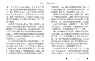 186   七个印的时代

身。神在创造宇宙之前就已计划了七个时         要做到这一点，我们必须相信整部圣书，七
代，随着时间的推移神已根据他的计划兑现        个时代隐秘的道，而不能只阅读小部分，不
了一切。但那些无知启示录6中所揭示出来神       连贯的圣书章节，片面地看待这个问题。
的计划的人却提出了苦难前被提的错误理          就像水和圣灵的福音对人隐秘一样，神的
论。他们争辩说外邦人中的重生者会在大苦        七个时代也是如此。虽然圣经学者已尽力去
难开始时被提，部分以色列民将在七年大苦        理解启示录的道，根据自己的思维提出过种
难中得救。                      种理论，启示录的道依然很难理解。这类似
  该理论已使许多人陷入了极大的混乱。如       于水和圣灵的福音一直隐秘至今一样。但学
果像苦难前被提理论所声称的那样，圣徒的        者们提出关于基督返回，圣徒被提或千禧年
被提发生在大苦难之前，那么既没有启示录        王国的理论对于耶稣的信徒没有任何益处。
13中记录的圣徒受迫害也没有他们的殉难。        我们要理解启示录的道，理解启示录第六
因此，在耶稣里的信徒必须脱离苦难前被提        章是关键。该章是解决和理解启示录所有道
的理论，相信他们的被提发生在大苦难中间        的关键。但在我们理解启示录全部的道之
从而准备好自己的信仰。                前，有一件事情我们必须提醒自己：在认识
  启示录的道向我们展示神如何根据七个时       和信仰水和圣灵福音之前不能理解启示录。
代的分配引导这个世界。我们必须明白神在        你必须认识到，只有在你首先知道和信仰了
启示录6中设计七个时代计划的要点。现在人       水和圣灵的福音后才能理解神的真理。
们感到困惑，他们的信仰摇摆不定，因为他         正如启示录8章所记录的那样，是“羔羊揭
们不知道圣经这七个时代的真理。因此，我        开第七印的时候” 七次吹号的灾难才会降临
们必须按照圣经第六章所写的那样去相信。        到这个世界上。这就解释了启示录6章所记载

                                  ◄    目 录   ►
 