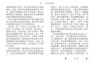 187   七个印的时代

的将在第四个时代，灰马时代所展示出来的        开始了，进入了七年大苦难时期。苦难和殉
事件。因此，没有首先理解神设置的七个时        难的时代就是灰马时代。 “揭开第四印的时
代，你也不能理解七次吹号的灾难。要完全        候，我听见第四个活物说:‘你来！’我就观
地理解启示录的道，你就必须首先理解和相        看，见有一匹灰色马；骑在马上的，名字叫
信神已赐我们的水和圣灵的福音。            作死，阴府也随着他；有权柄赐给他们，可
 在启示录6章中神的道写明了他在创造人类       以用刀剑，饥荒，瘟疫（或作：死亡），野
时已经勾勒出总的设计蓝图。神已将人类的        兽，杀害地上四分之一的人。”这里“有权
开端和终结分成了七个不同的时代。           柄赐给他们，可以用刀剑，饥荒，瘟疫（或
 它们是，第一个时代：白马时代；第二个        作：死亡），野兽，杀害地上四分之一的
时代：红马时代；第三个时代：黑马时代；        人。” 指敌基督者将在灰马时代出现，使圣
第四个时代：灰马时代；第五个时代：圣徒        徒成为殉教士。
复活和被提的时代；第六个时代：第一个世          灰马时代要发生的大事记录在启示录8：1-
界毁灭的时代；第七个时代：千禧年王国和        7中。其中写道 :“羔羊揭开第七印的时候，
新天新地的时代。我们相信并顺从神已为人        天上寂静约有二刻。我看见那站在神面前的
类将他的计划分成的这七个时代。目前，这        七位天使，有七枝号赐给他们。另有一位天
个世界正处在黑马时代，已经渡过了白马和        使，拿着金香炉来，站在祭坛旁边。有许多
红马时代。                      香赐给他，要和众圣徒的祈祷一同献在宝座
 圣书告诉我们，我们现在正生活的这个时        前的金坛上。那香的烟和众圣徒的祈祷从天
代是饥荒的时代。但灰马时代也离我们近         使的手中一同升到神面前。天使拿着香炉，
了。当灰马时代到来时，圣徒殉难的时代就        盛满了坛上的火，倒在地上；随有雷轰，大

                                   ◄    目 录    ►
 
