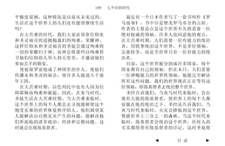 189   七个印的时代

平极度贫困，这种情况是以前从未见过的。        最近有一个日本作者写了一套书叫作《罗
生活在这个世界上的人们还有愿望继续生活       马故事》，书中尽是赞美罗马帝皇的言辞。
吗？                        作者的主要论点是这个世界不久将需要一位
 在大苦难的时代，我们大家必须靠信仰水       绝对权威的领袖。许多人也同意他的观点。
和圣灵福音的道拥抱我们的殉难，荣耀神。       在大苦难时期，人们需要一位有能力的统治
这样信仰水和圣灵福音的圣徒会通过殉难将       者，用铁拳统治这个世界，不是多位领袖，
一切的荣耀归于神。而神会将那些以殉难捍       宗派纷争，而是全世界只有一位有能力的统
卫他们信仰的人举入到天堂里，并邀请他们       治者。
参加羔羊的婚宴。                   目前，这个世界被分割成许多国家，每个
 使徒保罗说他成了神国里的仆人。使徒们       国家都有自己的领袖。但在末日，人们需要
传播水和圣灵的福音，使许多人能进入千禧       一位神赐能力的世界性领袖，他能完全解决
年王国。                      所有这些问题。我们的世界现在正在等待这
 在大苦难时期，以色列民中也有人因为信       位领袖，即敌基督者去统治整个世界。
仰耶稣而殉难和被提。因此，在灰马时代，        圣经告诉我们，当灰马时代来临时，会出
圣徒生活在大苦难时期。当大苦难来临时，       现有大能的敌基督者，使世界上的每个人都
这个世界上的每个人都会去寻找能够使这个       屈服在他的统治之下。圣经还告诉我们，当
饱受灾难的世界恢复秩序的人。他们渴望某       灰马时代来临时，火灾会降临到这个世界，
人能解决由自然灾害产生的问题，能解决他       焚烧世界上三分之一的森林。当这个时代来
们所面临的诸多政治，经济和宗教问题。这       临时，敌基督者会统治这个世界，任何人的
时就会出现敌基督者。                买卖都得带有敌基督者的印记。这时圣徒将

                                 ◄   目 录    ►
 