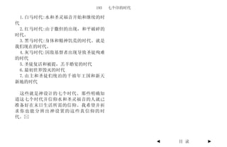 193   七个印的时代

    1.白马时代:水和圣灵福音开始和继续的时
代
 2.红马时代:由于撒但的出现，和平破碎的
时代。
 3.黑马时代:身体和精神饥荒的时代。就是
我们现在的时代。
 4.灰马时代:因敌基督者出现导致圣徒殉难
的时代
 5.圣徒复活和被提，羔羊婚宴的时代
 6.最初世界毁灭的时代
 7.由主和圣徒们统治的千禧年王国和新天
新地的时代

 这些就是神设计的七个时代。那些明确知
道这七个时代并信仰水和圣灵福音的人就已
准备好在末日生活所需的信仰。我希望并祈
求你也能分辨出神设置的这些真信仰的时
代。




                                    ◄   目 录   ►
 