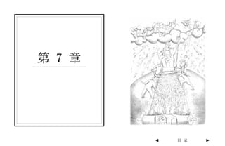 第 7 章




        ◄   目 录   ►
 