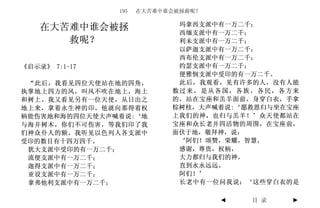 195   在大苦难中谁会被拯救呢？

                            玛拿西支派中有一万二千；
    在大苦难中谁会被拯               西缅支派中有一万二千；
       救呢？                  利未支派中有一万二千；
                            以萨迦支派中有一万二千；
                            西布伦支派中有一万二千；
《启示录》 7:1-17                约瑟支派中有一万二千；
                            便雅悯支派中受印的有一万二千。
 “此后，我看见四位天使站在地的四角，         此后，我观看，见有许多的人，没有人能
执掌地上四方的风，叫风不吹在地上，海上        数过来，是从各国，各族，各民，各方来
和树上。我又看见另有一位天使，从日出之        的，站在宝座和羔羊面前，身穿白衣，手拿
地上来，拿着永生神的印。他就向那得着权        棕树枝，大声喊着说:‘愿救恩归与坐在宝座
柄能伤害地和海的四位天使大声喊着说:‘地       上我们的神，也归与羔羊！’众天使都站在
与海并树木，你们不可伤害，等我们印了我        宝座和众长老并四活物的周围，在宝座前，
们神众仆人的额。我听见以色列人各支派中        面伏于地，敬拜神，说：
受印的数目有十四万四千。                ‘阿们！颂赞，荣耀，智慧，
 犹大支派中受印的有一万二千；             感谢，尊贵，权柄，
 流便支派中有一万二千；                大力都归与我们的神，
 迦得支派中有一万二千；                直到永永远远。
 亚设支派中有一万二千；                阿们！’
 拿弗他利支派中有一万二千；              长老中有一位问我说：‘这些穿白衣的是

                                    ◄   目 录   ►
 