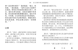 196   在大苦难中谁会被拯救呢？

谁？是从那里来的？’我对他说:‘我主，你         使他们成为他的子民。
知道。’他向我说：‘这些人是从大患难中
出来的，曾用羔羊的血把衣裳洗白净了。所           第2-3节:“我又看见另有一位天使，从日
以，他们在神宝座前，昼夜在他殿中侍奉           出之地上来，拿着永生神的印。他就向那得
他。坐宝座的要用帐幕覆庇他们。他们不再          着权柄能伤害地和海的四位天使大声喊着说:
饥，不再渴；日头和炎热也必不伤害他们。          ‘地与海并树木，你们不可伤害，等我们印
因为宝座中的羔羊必牧养他们，领他们到生          了我们神众仆人的额。’”
命水的泉源，神也必擦去他们一切的眼             这里神命令那四位得着权柄能伤害地和海
泪。’”                         的天使在144000以色列民受了印之前不可伤
                             害地球。换句话说，神告诉他们要在以色列
                             每个部落中选出一万二千人，并用神的活印
注释                           印了他们的额之后才可伤害地球。这是神特
                             殊的命令，表明他特别关心以色列民。
 第1节:“此后，我看见四位天使站在地的
四角，执掌地上四方的风，叫风不吹在地            第4节:“我听见以色列人各支派中受印的
上，海上，和树上。”                   数目有十四万四千。”
 该节经文告诉我们，苦难的风是否吹来完           那些受了印的人即使在末日大苦难中也能
全取决于神的许可。神已决定从以色列部落          从神那里获得特殊的保护和拯救的赐福。
拯救144000人，并在地球上降临大苦难之前
                               第 5-9 节 : “ 犹 大 支 派 中 受 印 的 有 一 万 二

                                          ◄         目 录         ►
 