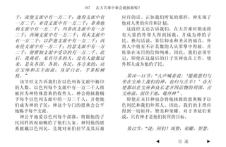 197   在大苦难中谁会被拯救呢？

千；流便支派中有一万二千；迦得支派中有       应许的话。正如我们所见的那样，神实现了
一万二千；亚设支派中有一万二千；拿弗他       他对人类的应许和计划。
利支派中有一万二千；玛拿西支派中有一万        这段经文还告诉我们，在大苦难时期还将
二千；西缅支派中有一万二千；利未支派中       有大量的外帮人得到拯救，并成为神的子
有一万二千；以萨迦支派中有一万二千；西       民。换句话说，靠信仰水和圣灵的福音，外
布伦支派中有一万二千；约瑟支派中有一万       帮人中将有不计其数的人从罪孽中得赦，并
二千；便雅悯支派中受印的有一万二千。此       依靠在末日的信仰殉难。因此，我们必须牢
后，我观看，见有许多的人，没有人能数过       记，即使在这最后的日子里神也在工作，使
来，是从各国，各族，各民，各方来的，站       外邦人成为他的子民。
在宝座和羔羊面前，身穿白衣，手拿棕树
枝。”                        第10－11节:“大声喊着说:‘愿救恩归与
 该节经文告诉我们在以色列各支派中被印       坐在宝座上我们的神，也归与羔羊！’众天
的人数，以色列每个支派中有一万二千人将       使都站在宝座和众长老并四活物的周围，在
被封为神特殊恩典的收件人。神会将拯救赐       宝座前，面伏于地，敬拜神”。
予每个以色列支派中的一万二千人，并使他        即使在末日神也会将他拯救的恩典赐予以
们成为神的子民；神这个专门的恩典会公平       色列民和我们外邦人。因此，我们的主理应
地赐予每个支派。                  得到一切祈拜，赞美和荣耀。对于圣徒们来
 神公平地爱以色列每个部落，将做他的子       说，只有神才是他们祈拜的目标。
民同样的祝福赐给了他们大家。神用他的恩
典披戴以色列民，兑现对亚伯拉罕及其后裔         第12节:“说：阿们！颂赞，荣耀，智慧，

                                   ◄    目 录   ►
 