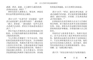 198   在大苦难中谁会被拯救呢？

感谢，尊贵，权柄，大力都归与我们的神，          们的复活和被提，站立在神的宝座面前。
直到永永远远。阿们！”
 神所有的仆人都赞美主，赞美神。神接受           第15-16节:“所以，他们在神宝座前，昼
所有这些赞美和尊贵是正确的。               夜在他殿中侍奉他。坐宝座的要用帐幕覆庇
                             他们。他们不再饥，不再渴；日头和炎热也
 第13-14节:“长老中有一位问我说:‘这些      必不伤害他们。”
穿白衣的是谁？是从那里来的？’我对他说:          在神面前具有真信仰的人在末日大苦难时
‘我主，你知道。’他向我说:‘这些人是从         将会殉难，捍卫他们对水和圣灵福音拯救的
大患难中出来的，曾用羔羊的血把衣裳洗白          信仰。因此，神将为具有这般信仰的圣徒提
净了。’”                        供特殊的保护和赐福，并将他们拥入自己的
 神在升起大苦难的风之前会收集他最后的          怀里。
收获，让圣徒们战胜他们光荣的殉难，并捍           圣徒们在与敌基督者战斗，殉难并复活
卫他们的真信仰。                     后，决不会再次死亡或在神的国里承受悲
 当七年期大苦难最早三年半过去时，圣徒          伤。他们将永远地生活在神对子女的祝福之
们将受到敌基督者的严厉迫害，并以殉难捍          中。生活在神怀抱里的人什么也不缺，他们
卫他们的信仰。殉难的苦难不同于教会历史          也不再会受到恶人的伤害，没有痛苦。那时
上的其它任何苦难；它绝对地要求这个地球          等待着他们的是只有神特殊的报答，爱心，
上信仰神的圣徒要有这样的信仰。殉难对于          荣耀，这一切都会赐予他们。
圣徒是极大的尊贵。在大苦难末日，所有的
圣徒都将通过殉难捍卫他们的信仰，参加他            第17节:“因为宝座中的羔羊必牧养他们，

                                      ◄    目 录    ►
 