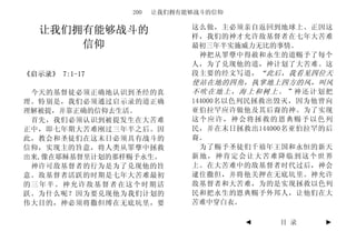 200   让我们拥有能够战斗的信仰

                           这么做，主必须亲自返回到地球上。正因这
   让我们拥有能够战斗的              样，我们的神才允许敌基督者在七年大苦难
       信仰                  最初三年半实施威力无比的事情。
                            神把从罪孽中得赦和永生的道赐予了每个
                           人，为了兑现他的道，神计划了大苦难。这
《启示录》 7:1-17               段主要的经文写道， “此后，我看见四位天
                           使站在地的四角，执掌地上四方的风，叫风
 今天的基督徒必须正确地认识到圣经的真        不吹在地上，海上和树上。”神还计划把
理。特别是，我们必须通过启示录的道正确        144000名以色列民拯救出毁灭，因为他曾向
理解被提，并靠正确的信仰去生活。           亚伯拉罕应许做他及其后裔的神。为了实现
 首先，我们必须认识到被提发生在大苦难        这个应许，神会将拯救的恩典赐予以色列
正中，即七年期大苦难刚过三年半之后。因        民，并在末日拯救出144000名亚伯拉罕的后
此，教会和圣徒们在这末日必须具有战斗的        裔。
信仰，实现主的旨意，将人类从罪孽中拯救          为了赐予圣徒们千禧年王国和永恒的新天
出来,像在耶稣基督里计划的那样赐予永生。       新地，神肯定会让大苦难降临到这个世界
 神许可敌基督者的行为是为了兑现他的旨        上。在大苦难中的敌基督者时代过后，神会
意。敌基督者活跃的时期是七年大苦难最初        逮住撒但，并将他关押在无底坑里。神允许
的三年半。神允许敌基督者在这个时期活         敌基督者和大苦难，为的是实现拯救以色列
跃。为什么呢？因为要兑现他为我们计划的        民和把永生的恩典赐予外邦人，让他们在大
伟大目的，神必须将撒但缚在无底坑里，要        苦难中穿白衣。

                                    ◄   目 录    ►
 